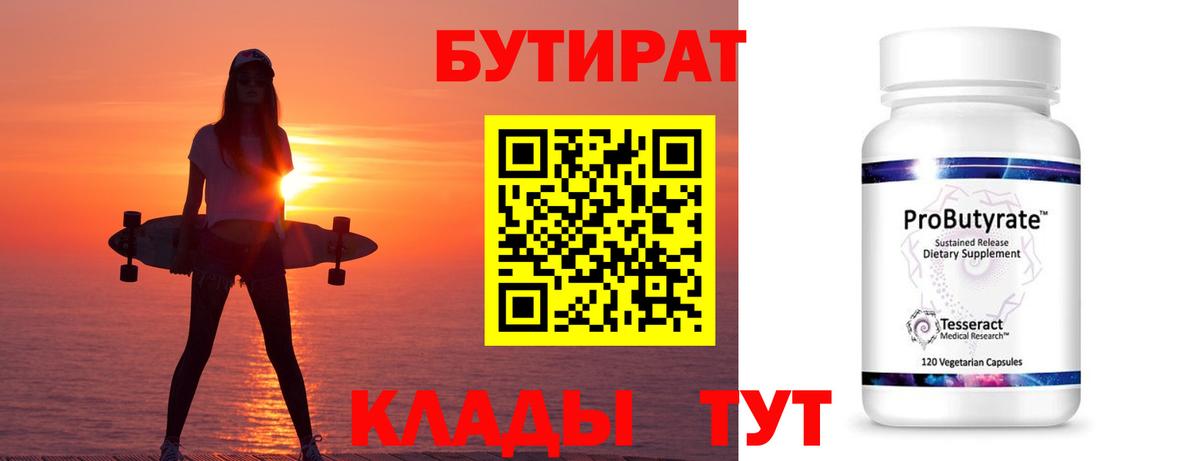 БУТИРАТ 99% Анжеро-Судженск
