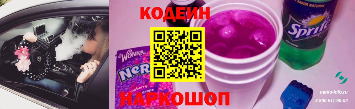 Анжеро-Судженск  Кодеин Purple Drank  Вход с VPN 